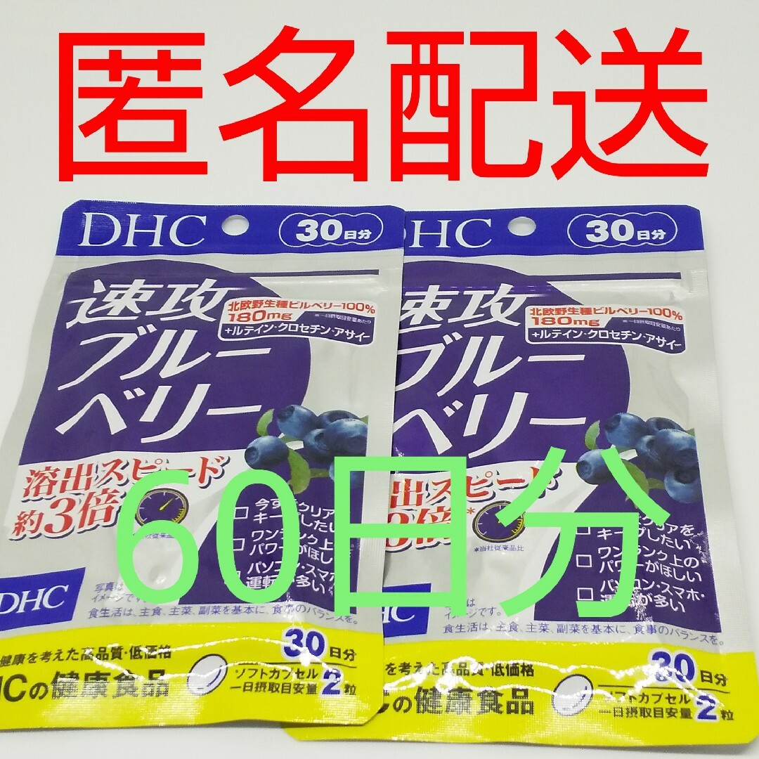 DHC(ディーエイチシー)の【新品、未開封品、匿名配送】DHC 速攻ブルーベリー 30日分2袋 食品/飲料/酒の健康食品(その他)の商品写真