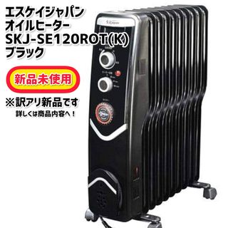 エスケイジャパン(SK JAPAN)のエスケイジャパン オイルヒーター SKJ-SE120ROT(K) ブラック(オイルヒーター)