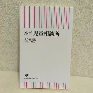 アサヒシンブンシュッパン(朝日新聞出版)のルポ 児童相談所　大久保真紀(人文/社会)