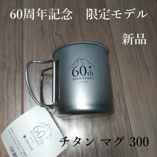 スノーピーク(Snow Peak)の【限定】＊Snow Peak "60周年記念" チタン マグ300【新品】(食器)