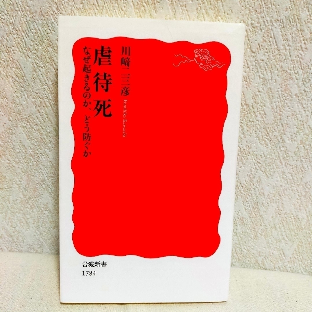 岩波書店(イワナミショテン)の虐待死　川崎二三彦 エンタメ/ホビーの本(人文/社会)の商品写真