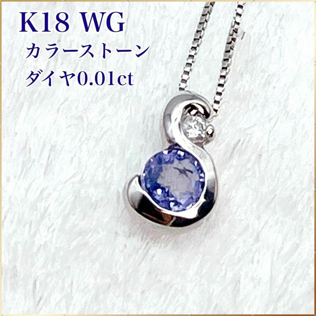 K18 ＷＧ カラーストーン ネックレス ダイヤ 0.01ct ITALY製ネックレス