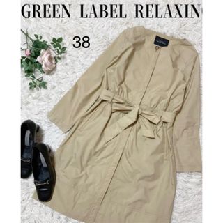 UNITED ARROWS green label relaxing - 【美品】グリーンレーベルリラクシング　ロングコート　ベルト付き　ベージュ系　38