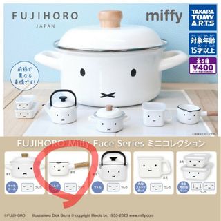 FUJIHORO Miffy Face Series ミッフィー ミルクパン(キャラクターグッズ)