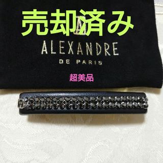 アレクサンドルドゥパリ(Alexandre de Paris)の【超美品】アレクサンドル  ドゥ  パリ(バレッタ/ヘアクリップ)