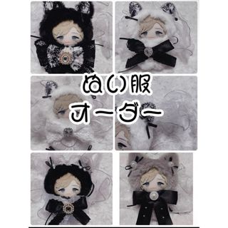 ♡ラクマだけのプレ価格♡ぬい服オーダー　(ぬいぐるみ)