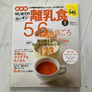 ガッケン(学研)のレシピ本　はじめての カンタン 離乳食 5、6ヶ月ごろ(住まい/暮らし/子育て)