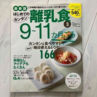 ガッケン(学研)のレシピ本　はじめての カンタン 離乳食 9〜11カ月ごろ(住まい/暮らし/子育て)