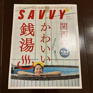 SAVVY (サビィ) 2022年 12月号 [雑誌](その他)