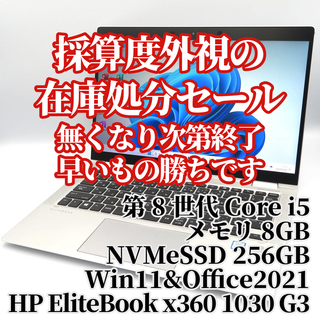 ヒューレットパッカード(HP)のノートパソコン在庫処分 HP EliteBook x360 1030 G3(ノートPC)