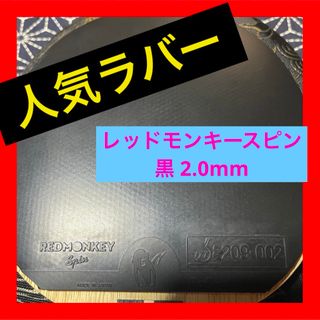 バタフライ(BUTTERFLY)の☆早い者勝ち☆ レッドモンキースピン 黒 2.0mm 卓球 ラバー Rallys(卓球)