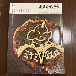 あまから手帖 2023年 10月号 [雑誌](料理/グルメ)