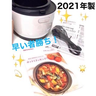 SHARP - 2021年製　シャープ  ヘルシオ　  ホットクック