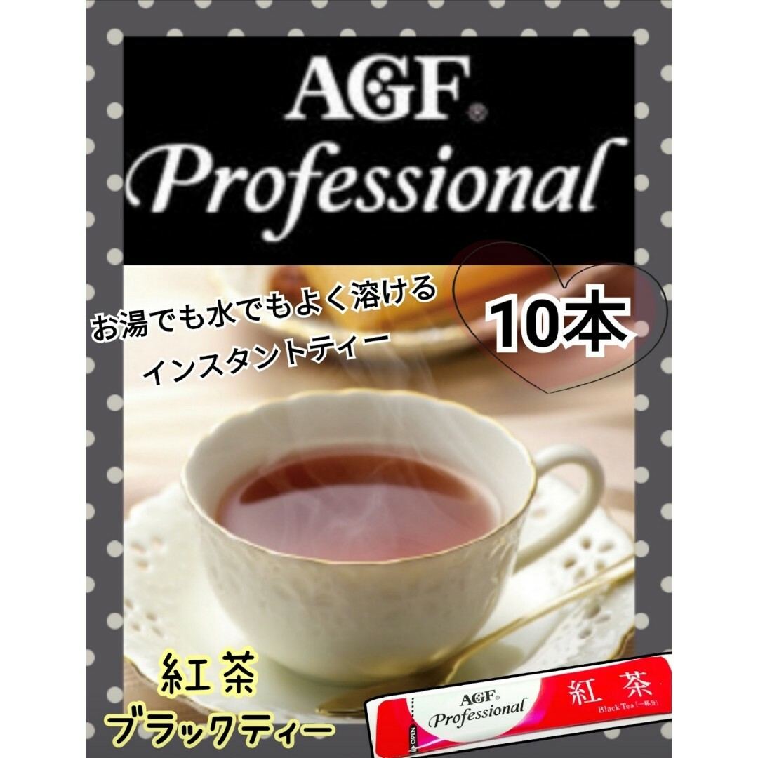 AGF(エイージーエフ)の味の素  AGF(株)「プロフェッショナル」 紅茶　ブラックティー　10本 食品/飲料/酒の飲料(茶)の商品写真