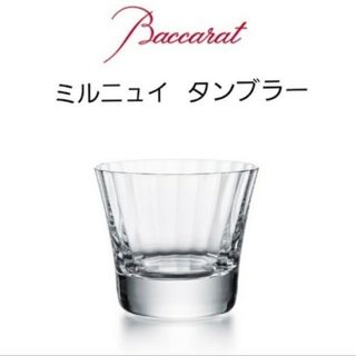 バカラ(Baccarat)のバカラ ミルニュイA タンブラー グラス(食器)