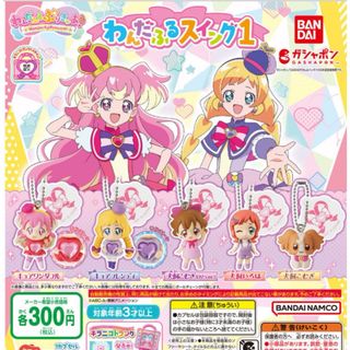 わんだふるぷりきゅあ！ わんだふるスイング1 全5種セット(キャラクターグッズ)