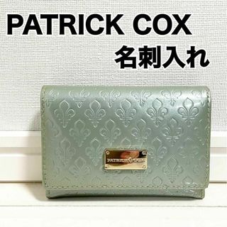 パトリックコックス(PATRICK COX)のPATRICK COXパトリックコックス/名刺入れ/ライトグリーン/エナメル調(名刺入れ/定期入れ)