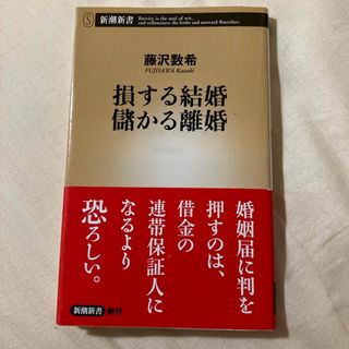 損する結婚儲かる離婚(その他)