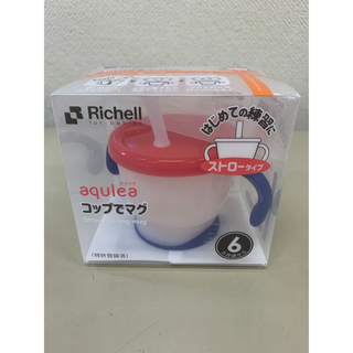 リッチェル(Richell)の【未使用・未開封】アクリア コップでマグ ストロータイプR ネイビーブルー(マグカップ)