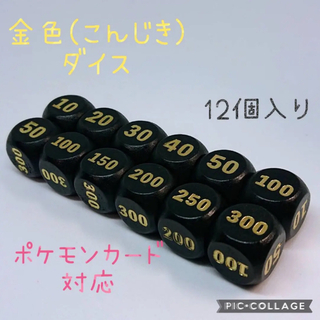 ポケモンカード 対応 ダメカン代用 木製 金色 ダイス サイコロ 12個入り(カードサプライ/アクセサリ)