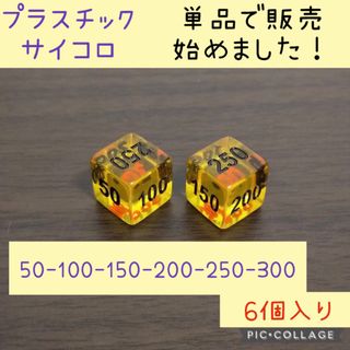 ポケモンカード 対応 ダメカン代用 樹脂製 ダイス サイコロ 6個入り(カードサプライ/アクセサリ)