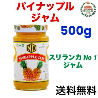 パイナップルジャム500g スリランカ産 No 1 ジャム 送料無料(フルーツ)