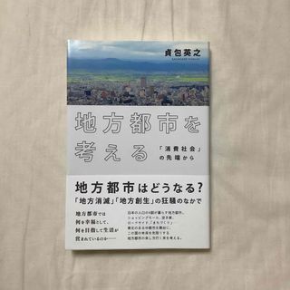 地方都市を考える(人文/社会)