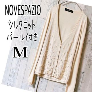 ノーベスパジオ(NOVESPAZIO)のノーベスパジオ【美品】シルクニット カーディガン M  揺れるパールビーズ　上品(ニット/セーター)