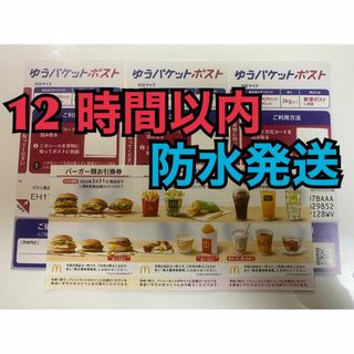 マクドナルド(マクドナルド)の【1ゆ3】マクドナルド　株主優待券　1セット　ゆうパケットポストシール3枚付(印刷物)