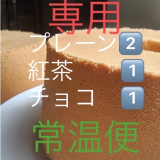 シフォンケーキ　プレーン2️⃣紅茶1️⃣チョコ1️⃣(菓子/デザート)