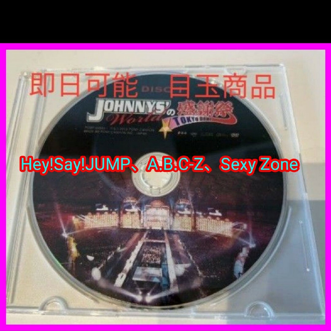 Johnny's(ジャニーズ)の【送料無料】DVDジャニーズワールドの感謝祭 in TOKYO DOME　DI エンタメ/ホビーのDVD/ブルーレイ(アイドル)の商品写真