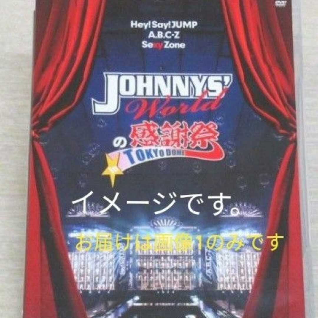 Johnny's(ジャニーズ)の【送料無料】DVDジャニーズワールドの感謝祭 in TOKYO DOME　DI エンタメ/ホビーのDVD/ブルーレイ(アイドル)の商品写真