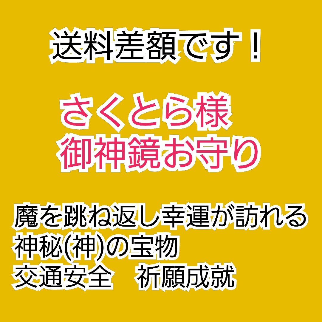 差額です。　御神鏡　お守り　魔除け　跳ね返し　幸運　交通安全　祈願成就　金　小判 インテリア/住まい/日用品の収納家具(ドレッサー/鏡台)の商品写真