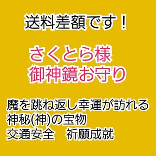 差額です。　御神鏡　お守り　魔除け　跳ね返し　幸運　交通安全　祈願成就　金　小判(ドレッサー/鏡台)