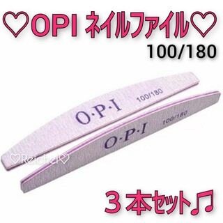 OPI - 即購入OK♪♡新品♡ OPI ネイルファイル 3本セット