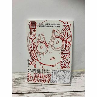 送料無料　カルト宗教信じてました。エホバの証人２世が信仰を捨てた理由 たもさん(住まい/暮らし/子育て)