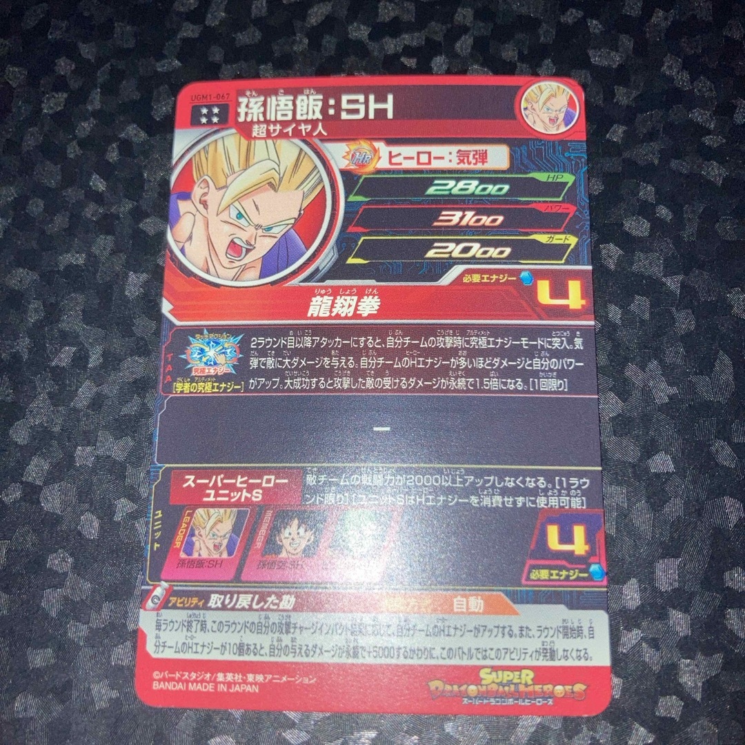 ドラゴンボール(ドラゴンボール)の孫悟飯 SH ugm1-067 UR ドラゴンボールヒーローズ エンタメ/ホビーのトレーディングカード(シングルカード)の商品写真