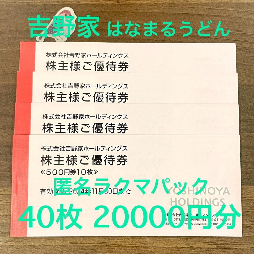 吉野家(ヨシノヤ)の吉野家　株主優待券 2万円分　動物シール エンタメ/ホビーのエンタメ その他(その他)の商品写真