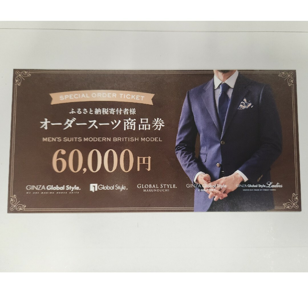 セットアップオーダースーツ GINZA Global Style 商品券 6万円分券
