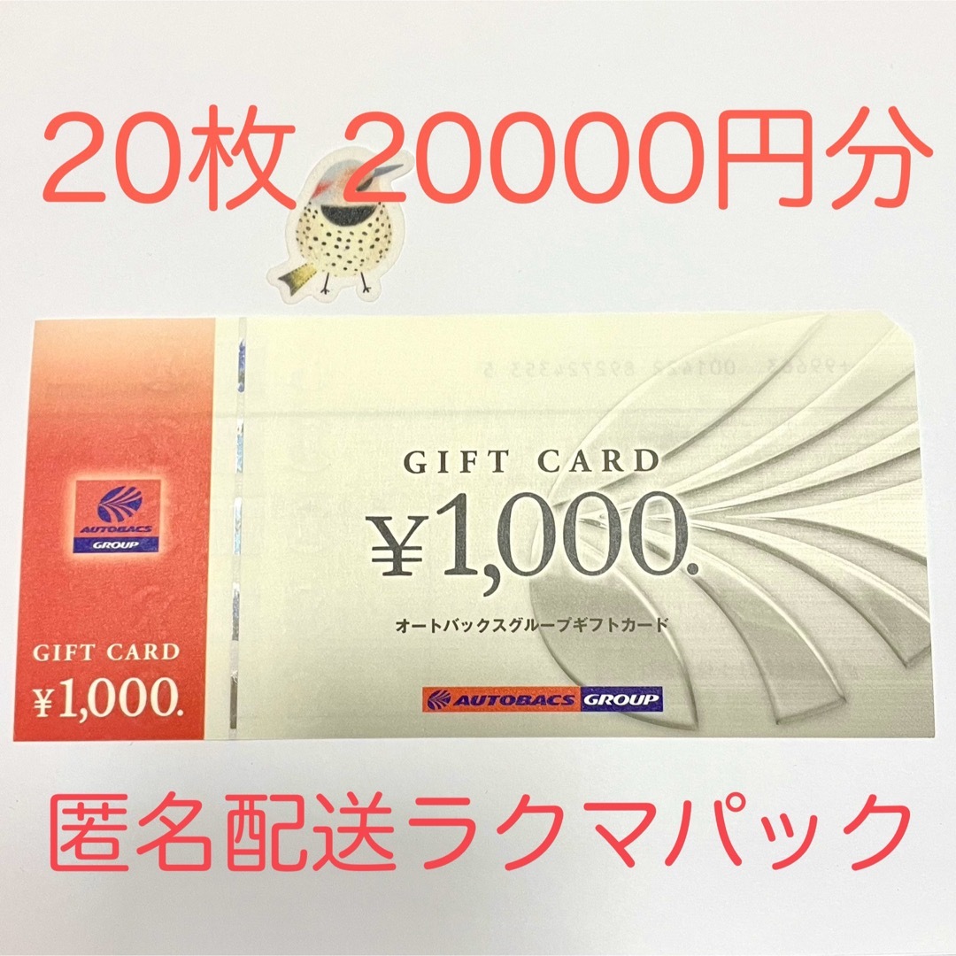 チケットオートバックス 株主優待 20枚 2万円分 - ショッピング