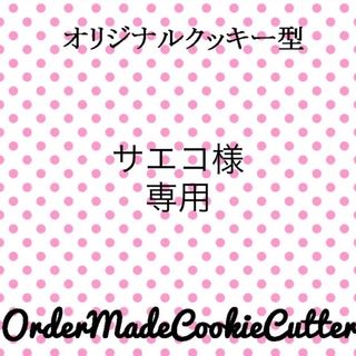 ★サエコ様専用ページ★(オーダーメイド)