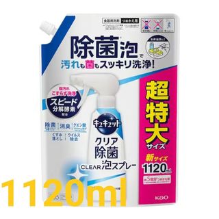 キュキュット クリア除菌CLEAR泡スプレー グレープフルーツの香　1120ml(洗剤/柔軟剤)