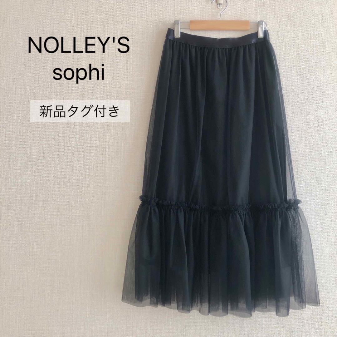 NOLLEY'S sophi(ノーリーズソフィー)の♡Lu.Luu様専用♡ ノーリーズソフィ チュールティアードスカート レディースのスカート(ロングスカート)の商品写真