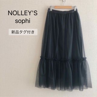 ノーリーズソフィー(NOLLEY'S sophi)の♡Lu.Luu様専用♡ ノーリーズソフィ チュールティアードスカート(ロングスカート)