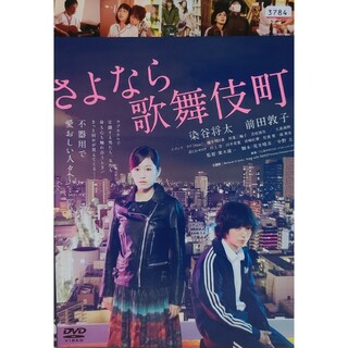 中古DVD さよなら歌舞伎町(TVドラマ)