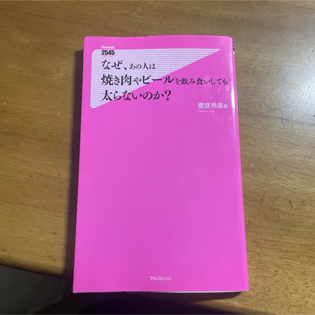 なぜ、あの人は焼き肉やビ－ルを飲み食いしても太らないのか？ エンタメ/ホビーの本(その他)の商品写真