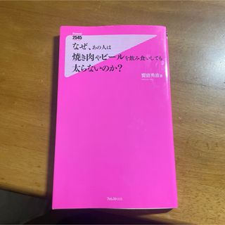 なぜ、あの人は焼き肉やビ－ルを飲み食いしても太らないのか？(その他)