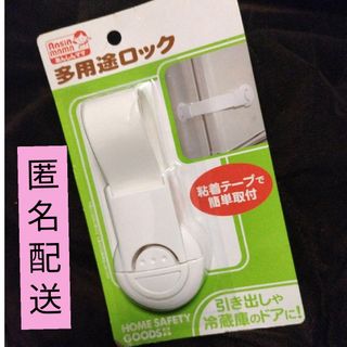 多用途ロック　チャイルドロック　赤ちゃん対策　イタズラ対策　安全用品　匿名配送(その他)