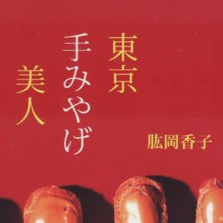 東京手みやげ美人(ノンフィクション/教養)