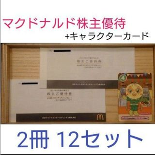 マクドナルド 株主優待券 2冊　+キャラクターカード(その他)